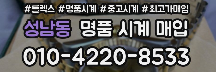 성남동 명품 시계 매입