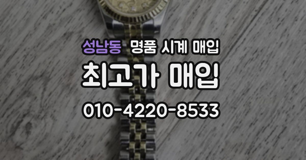 성남동 명품 시계 매입