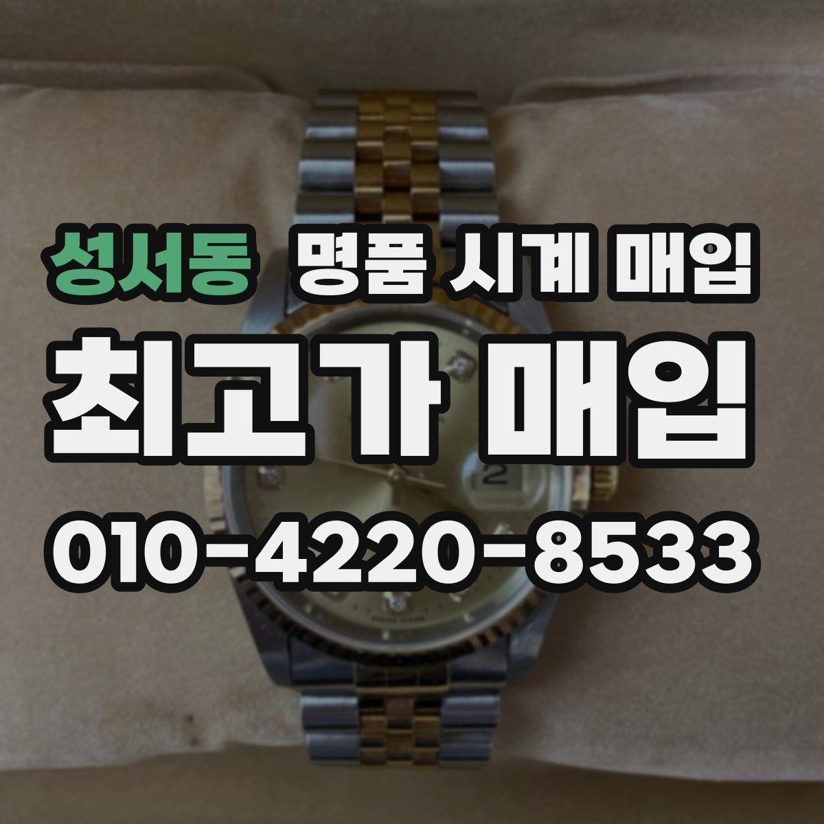 성서동 명품 시계 매입 버클 상태 유무에 따라 견적이 달라지는 이유
