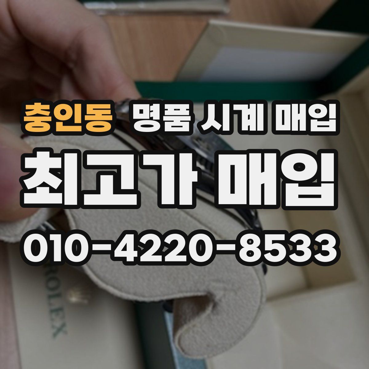 충인동 명품 시계 매입