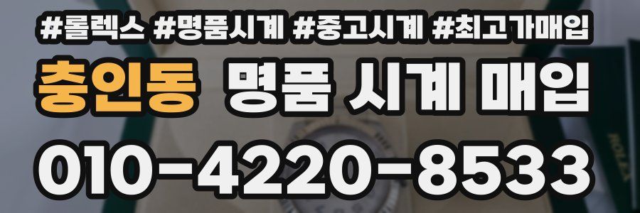 충인동 명품 시계 매입