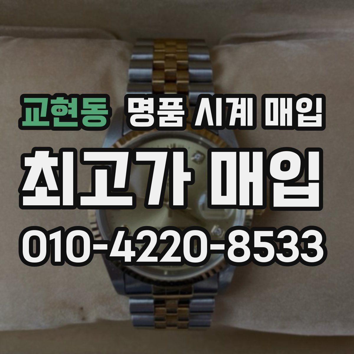교현동 명품 시계 매입 여러 곳 비교 후 결정하고 싶을 때 안전하게 거래 마무리하는 요령