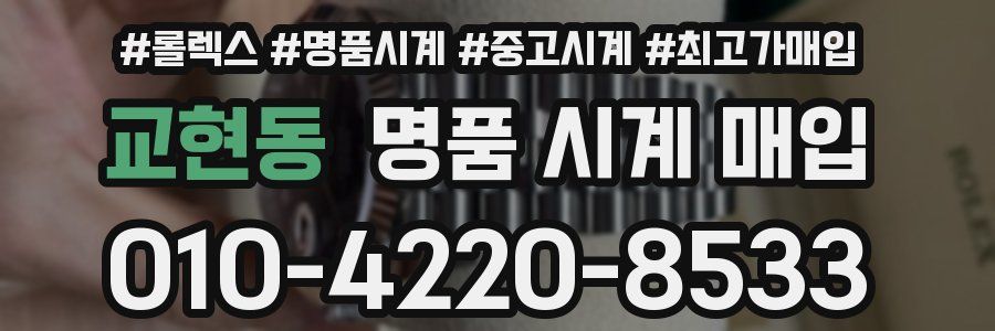 교현동 명품 시계 매입