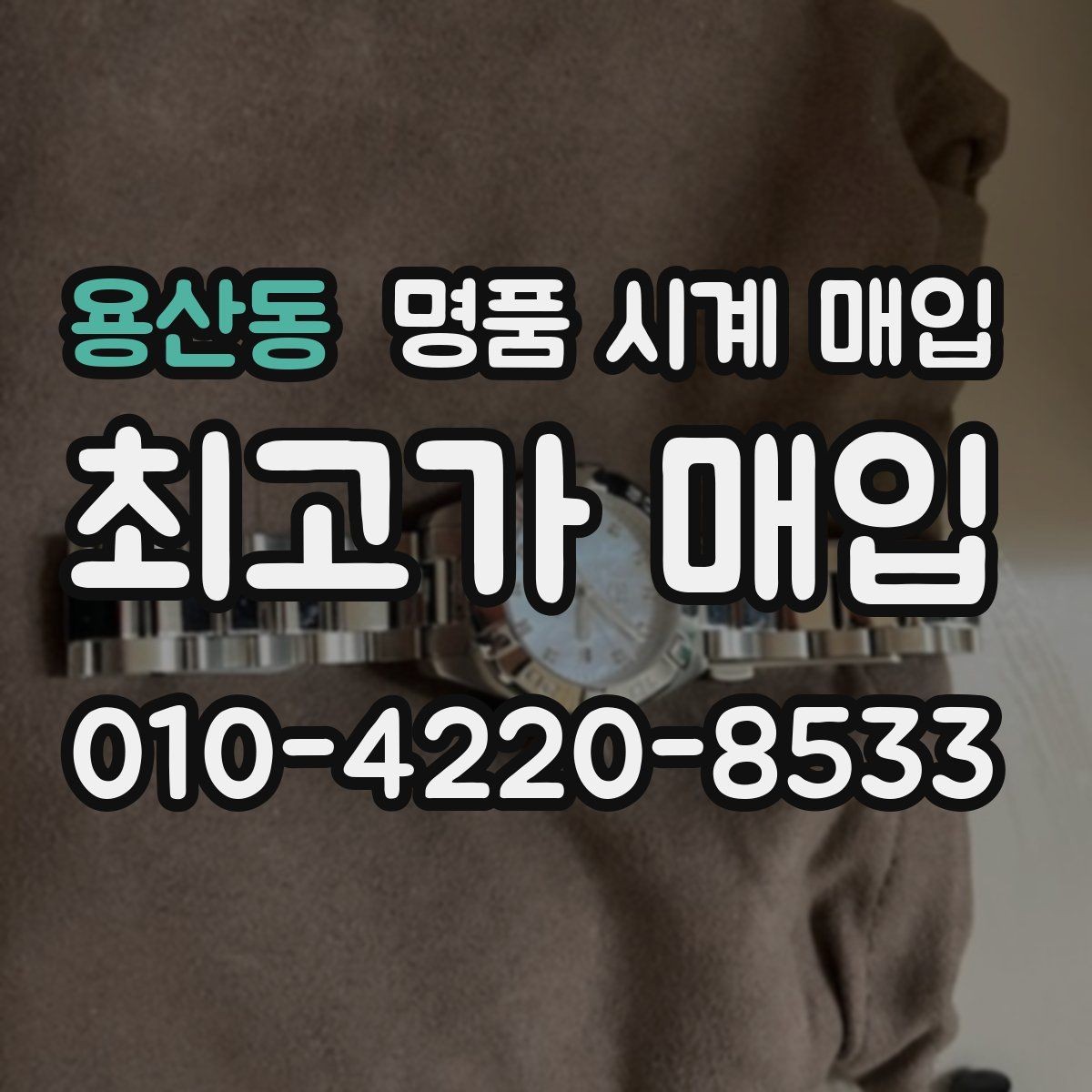 용산동 명품 시계 매입 처음이라면 꼭 알아야 할 핵심 체크