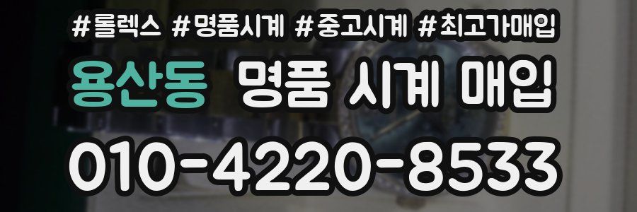 용산동 명품 시계 매입