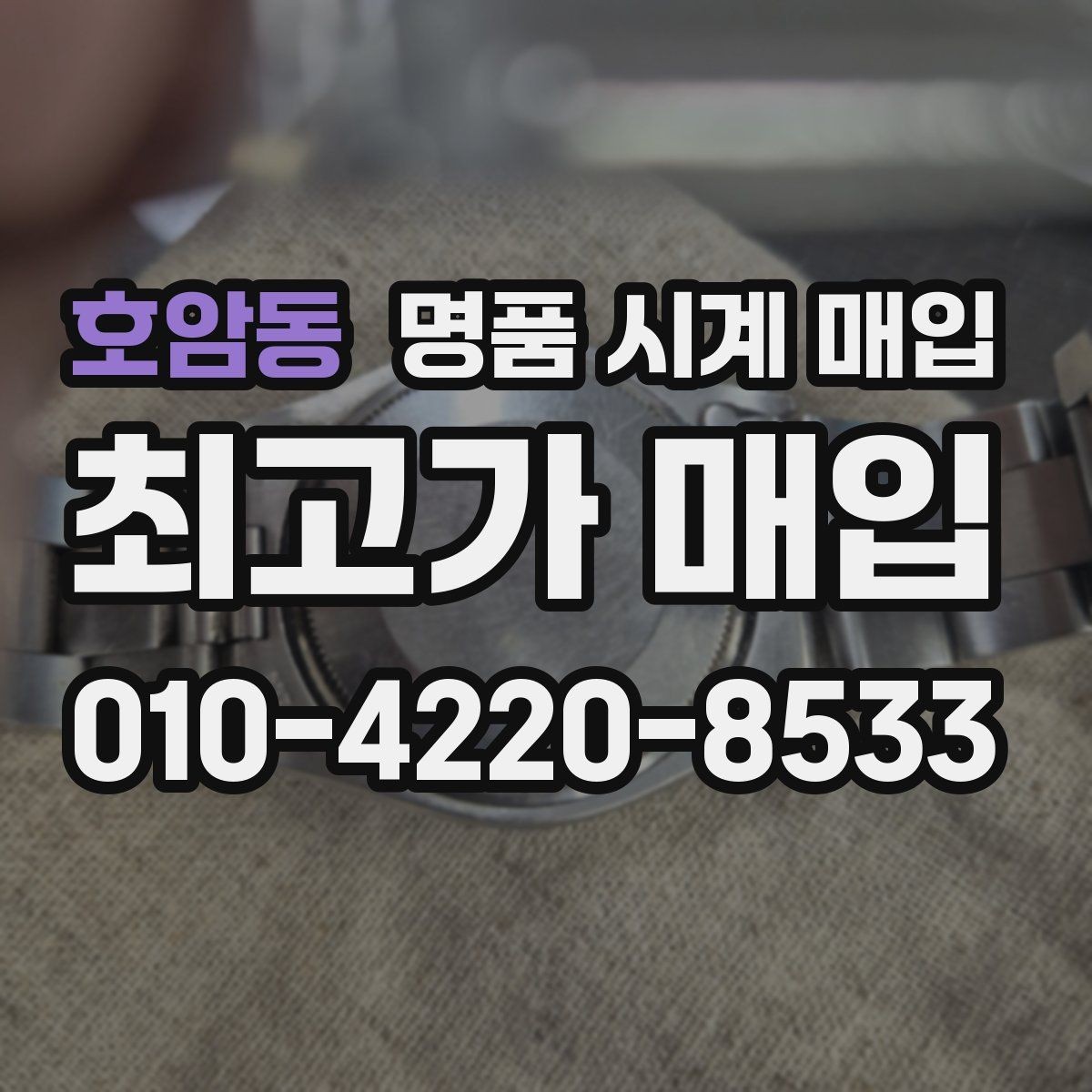 호암동 명품 시계 매입 보관만 한 시계가 유리한 이유