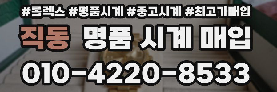 직동 명품 시계 매입