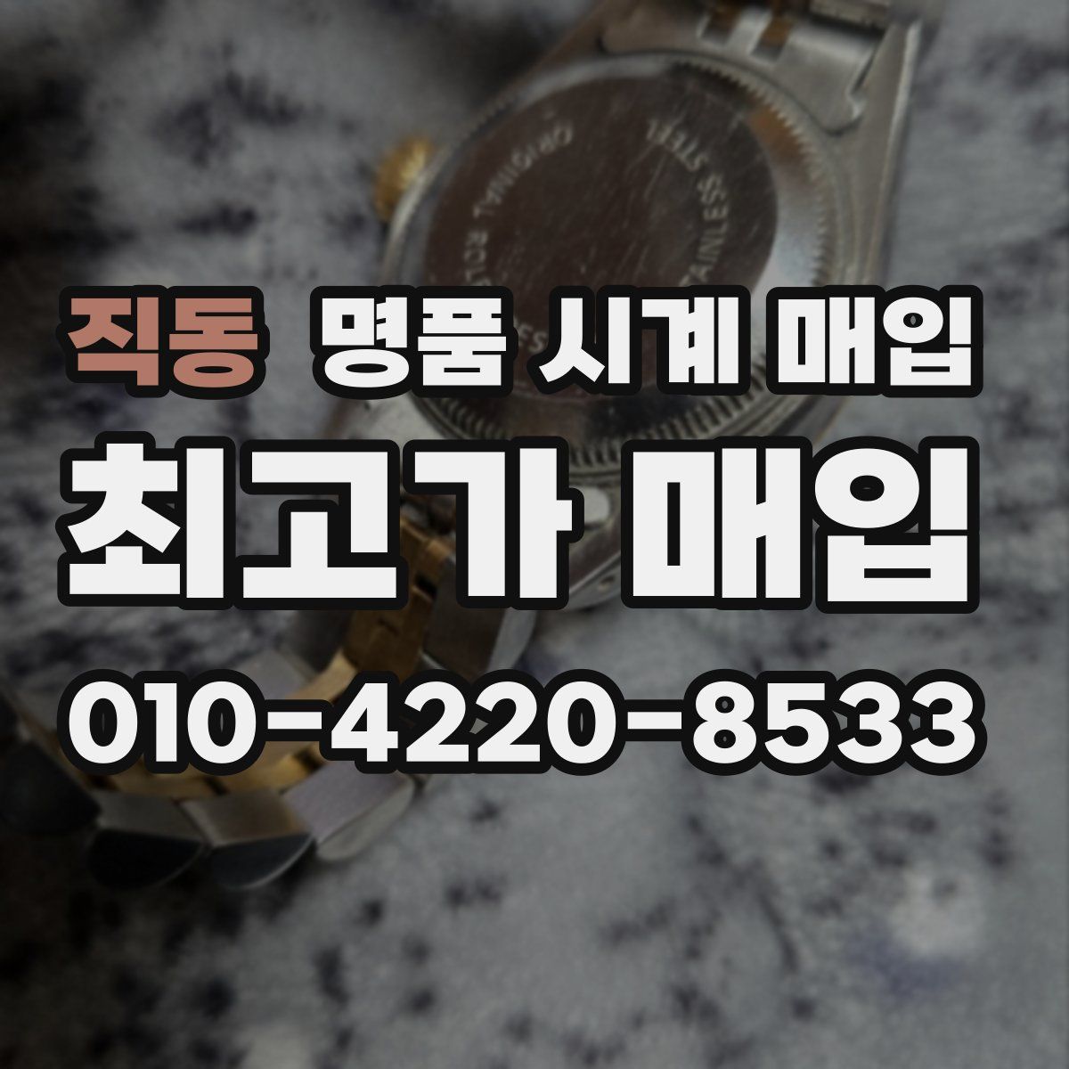 직동 명품 시계 매입
