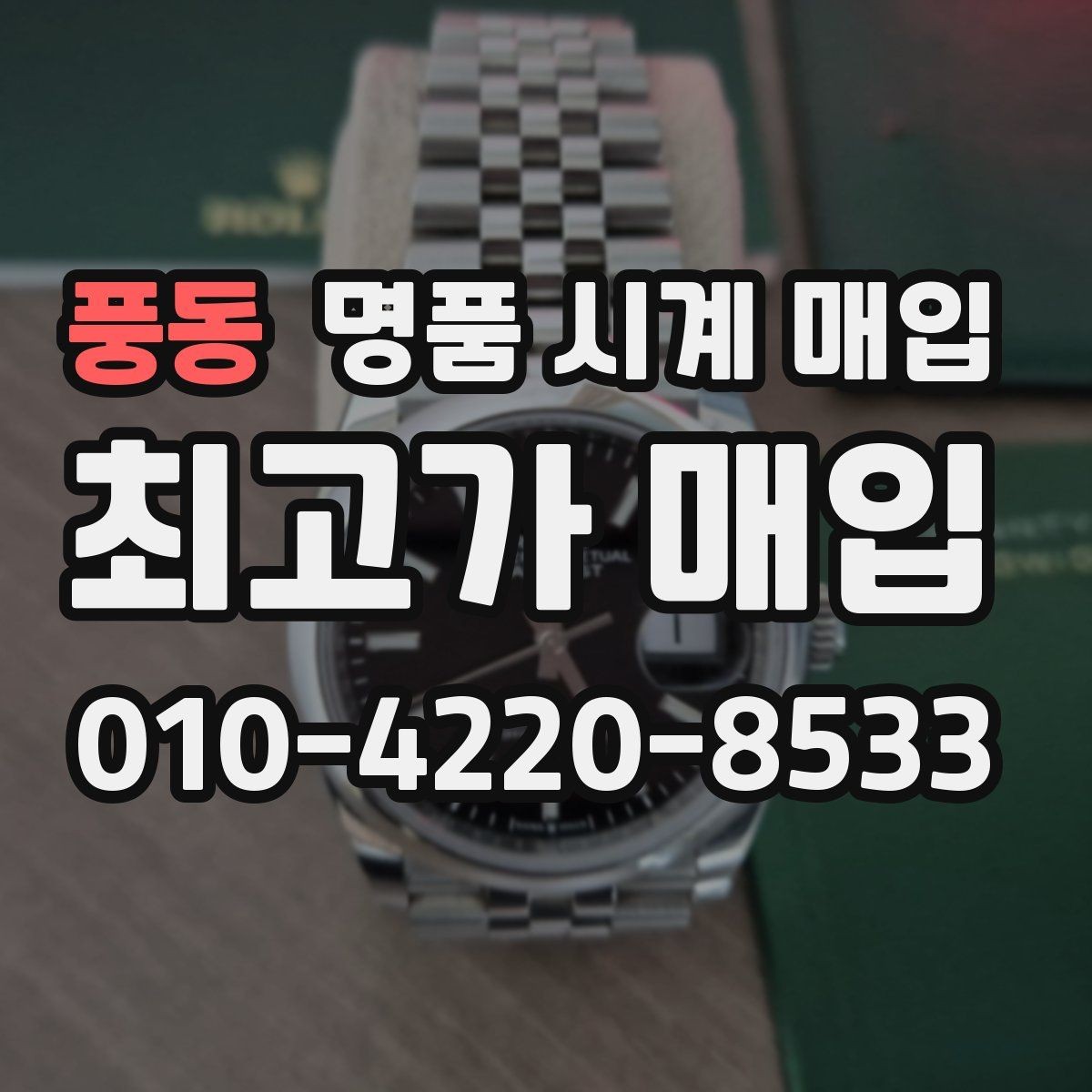 풍동 명품 시계 매입 브랜드 상태 구성품별 견적 차이 한눈에