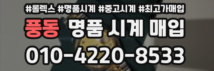 풍동 명품 시계 매입