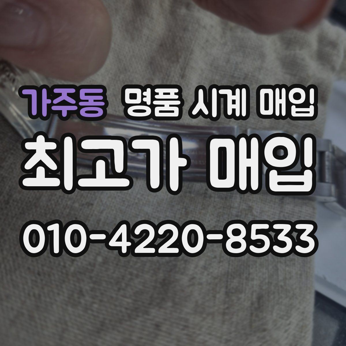 가주동 명품 시계 매입 연식 확인이 왜 중요한지 정리