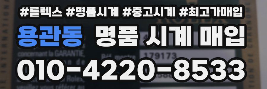 용관동 명품 시계 매입