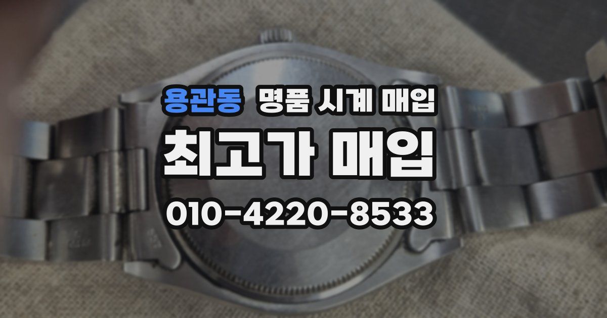 용관동 명품 시계 매입