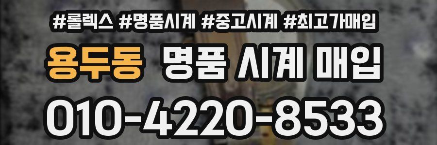 용두동 명품 시계 매입