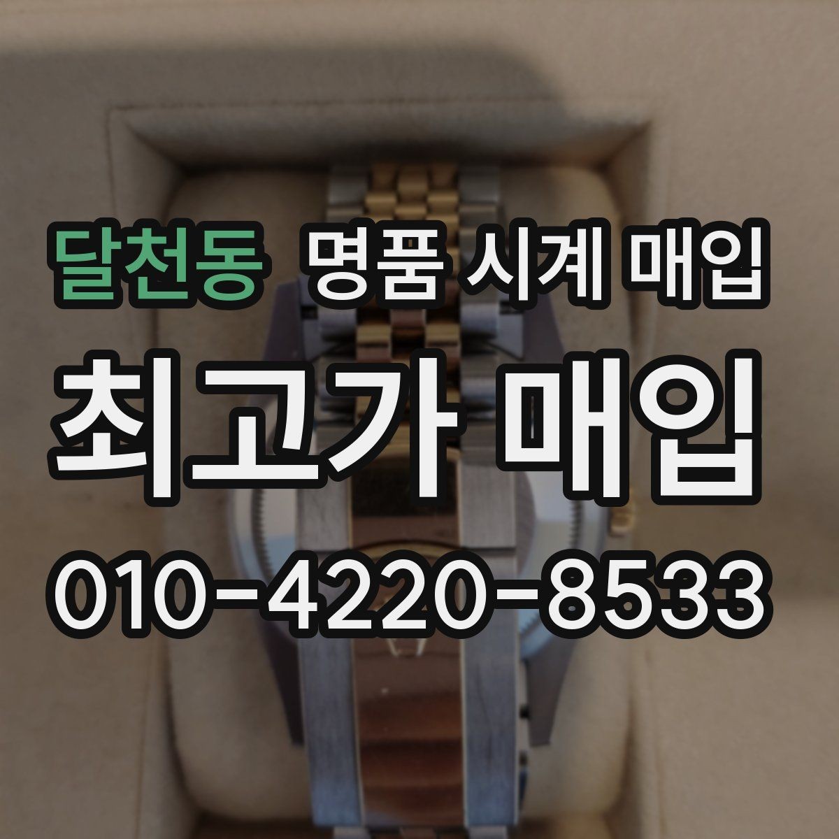 달천동 명품 시계 매입 빠른 상담을 위한 필수 정보 안내