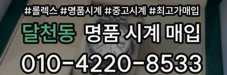 달천동 명품 시계 매입