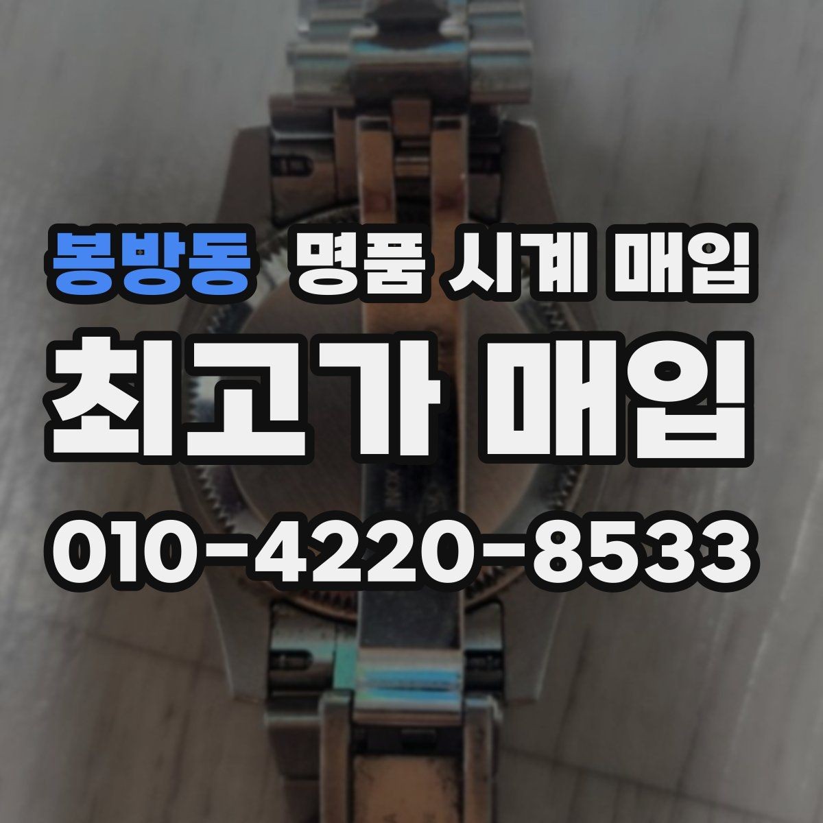 봉방동 명품 시계 매입 정직한 감정으로 합리적인 거래하기