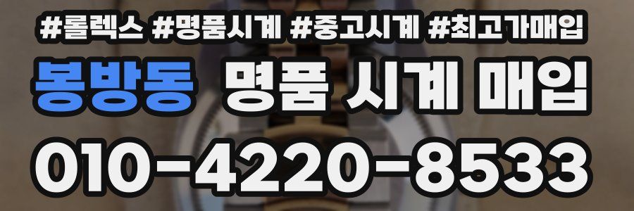 봉방동 명품 시계 매입