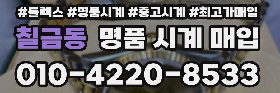 칠금동 명품 시계 매입