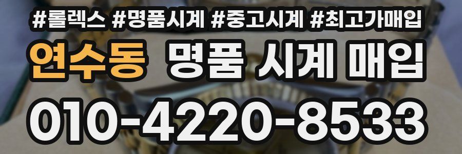 연수동 명품 시계 매입