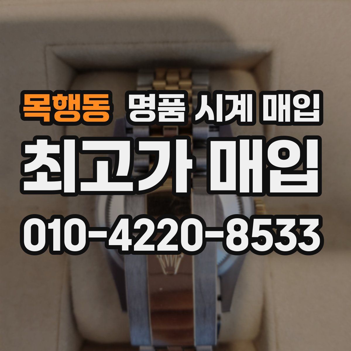 목행동 명품 시계 매입