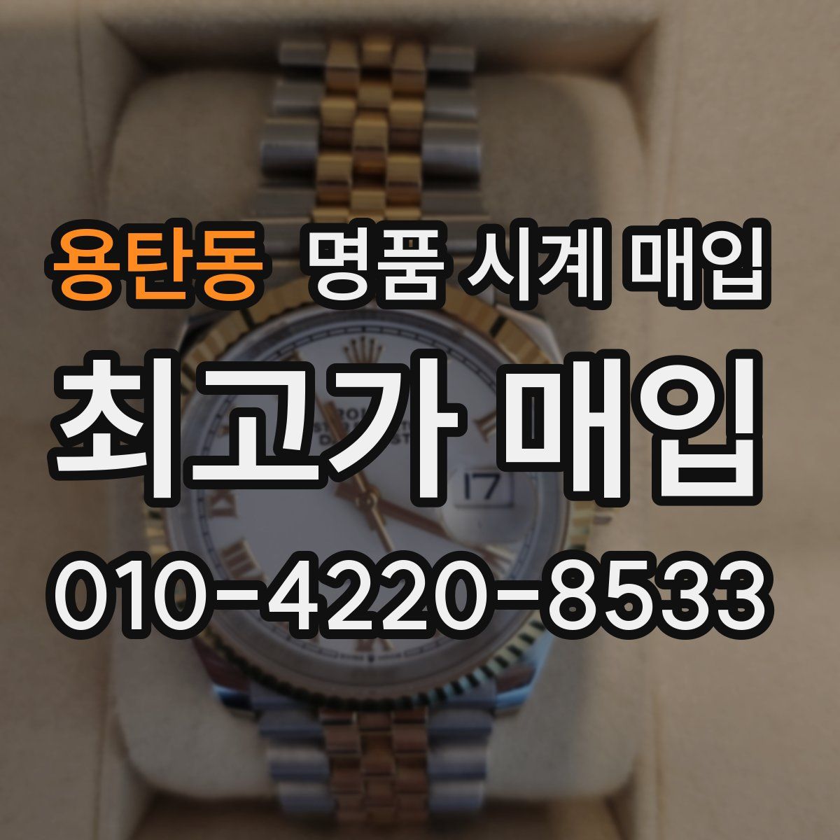 용탄동 명품 시계 매입