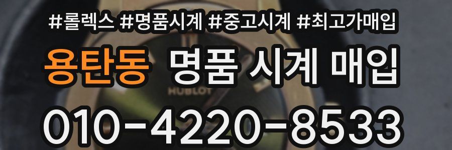 용탄동 명품 시계 매입