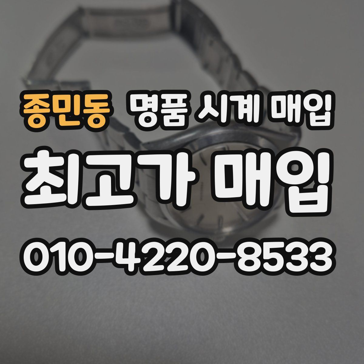 종민동 명품 시계 매입