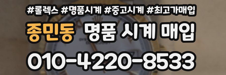 종민동 명품 시계 매입