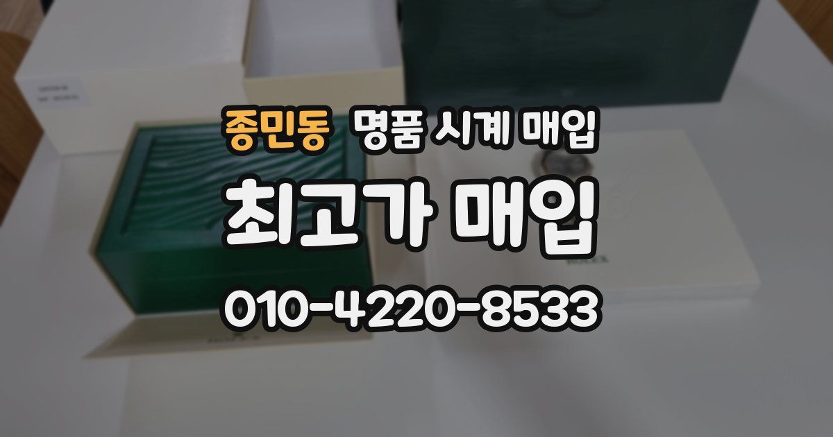 종민동 명품 시계 매입