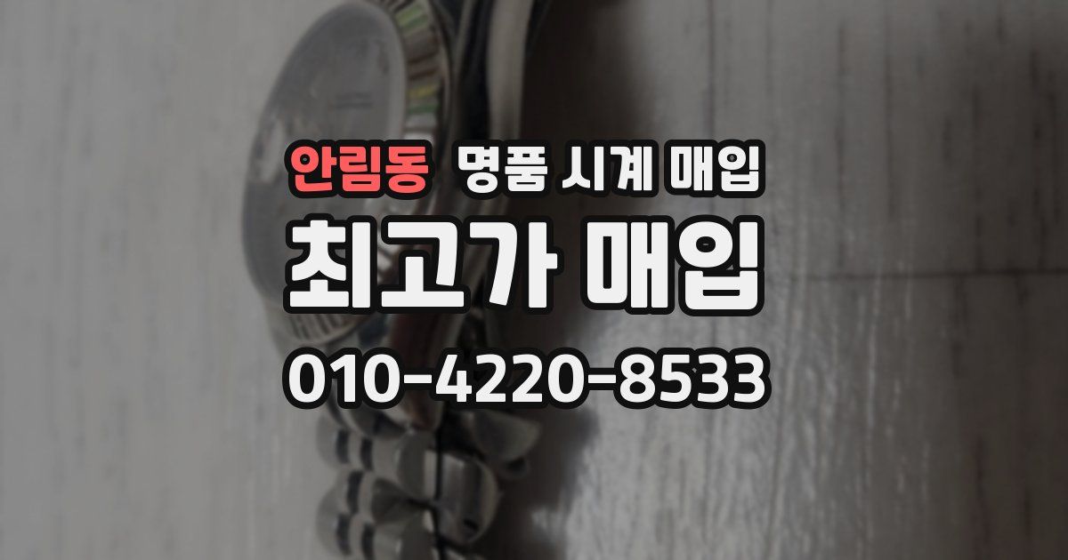 안림동 명품 시계 매입