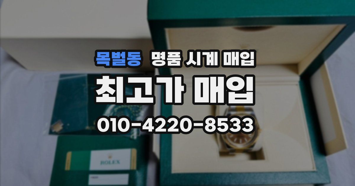 목벌동 명품 시계 매입