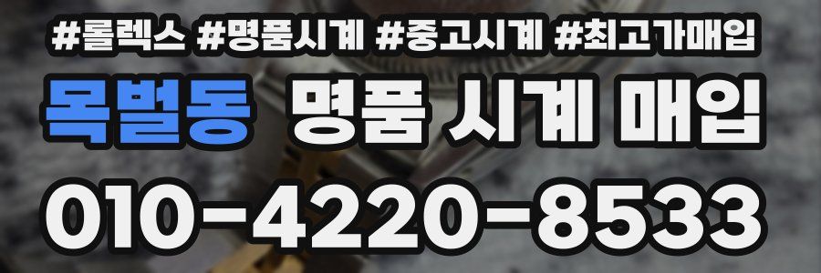 목벌동 명품 시계 매입