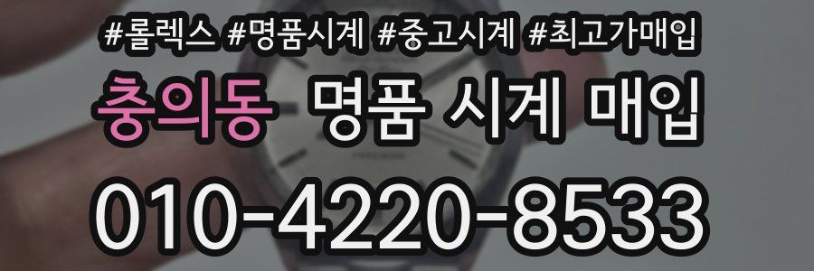 충의동 명품 시계 매입