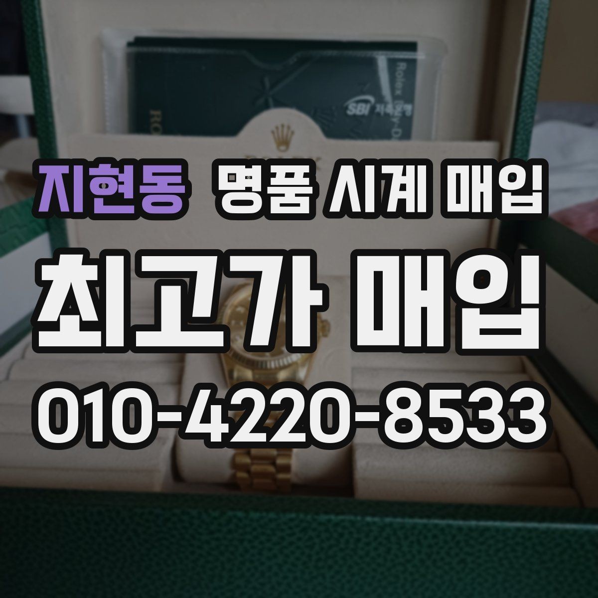 지현동 명품 시계 매입 당일 입금까지 진행되는 흐름