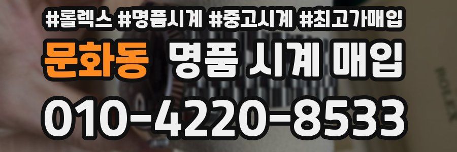 문화동 명품 시계 매입
