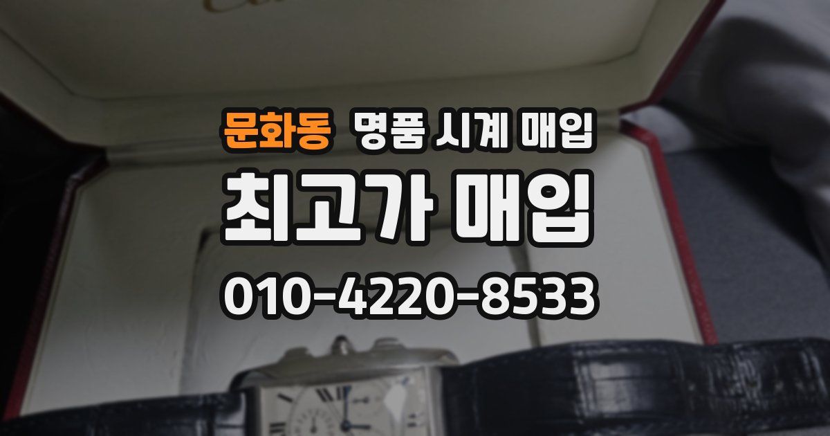 문화동 명품 시계 매입