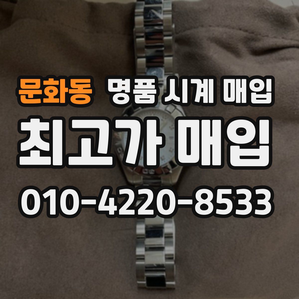 문화동 명품 시계 매입