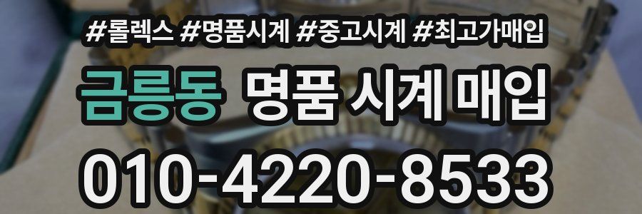 금릉동 명품 시계 매입