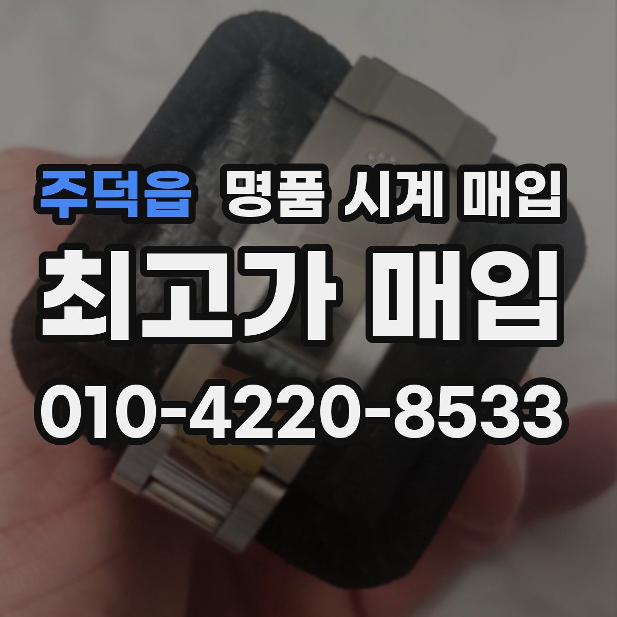 주덕읍 명품 시계 매입