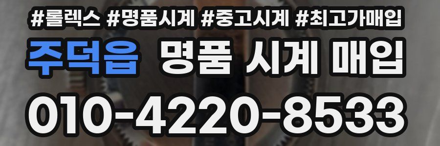 주덕읍 명품 시계 매입