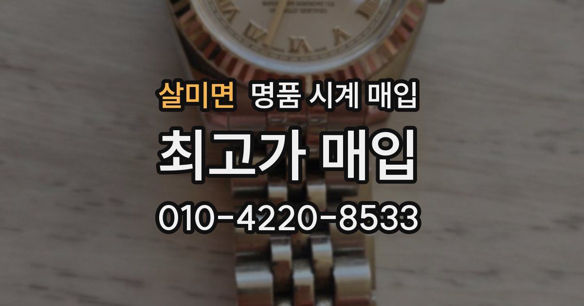 살미면 명품 시계 매입
