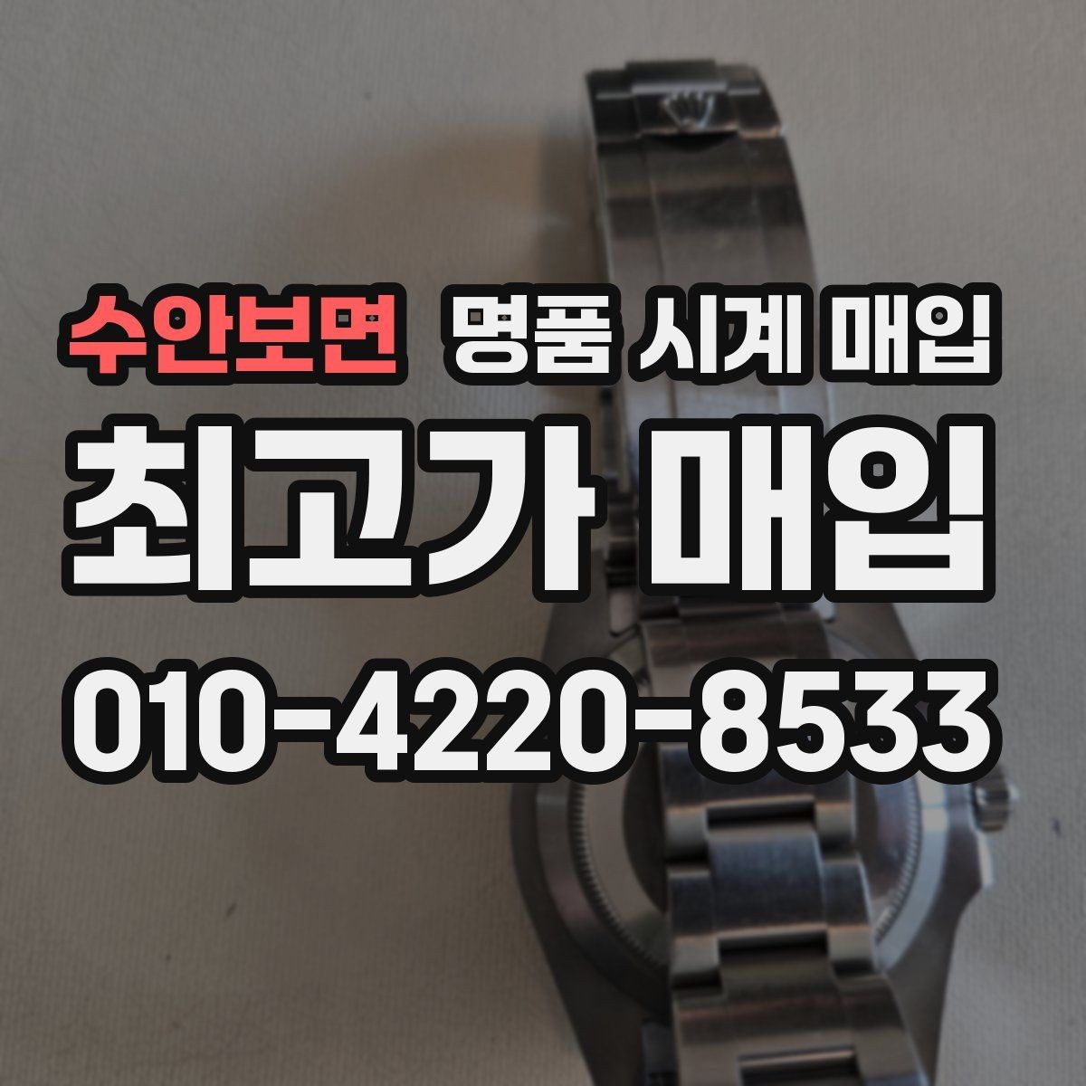수안보면 명품 시계 매입 스트랩 교체 제품 감정 기준