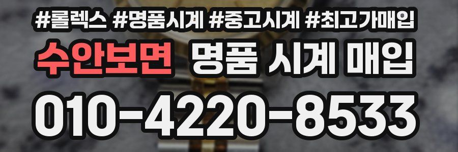 수안보면 명품 시계 매입