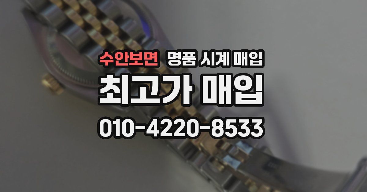 수안보면 명품 시계 매입