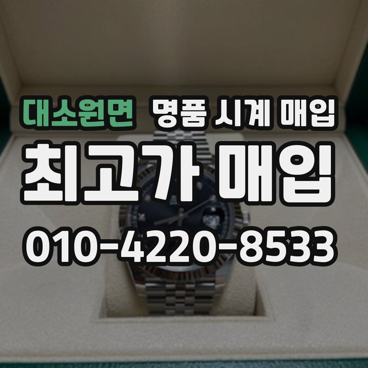 대소원면 명품 시계 매입 오래된 시계도 시세가 나오는 이유