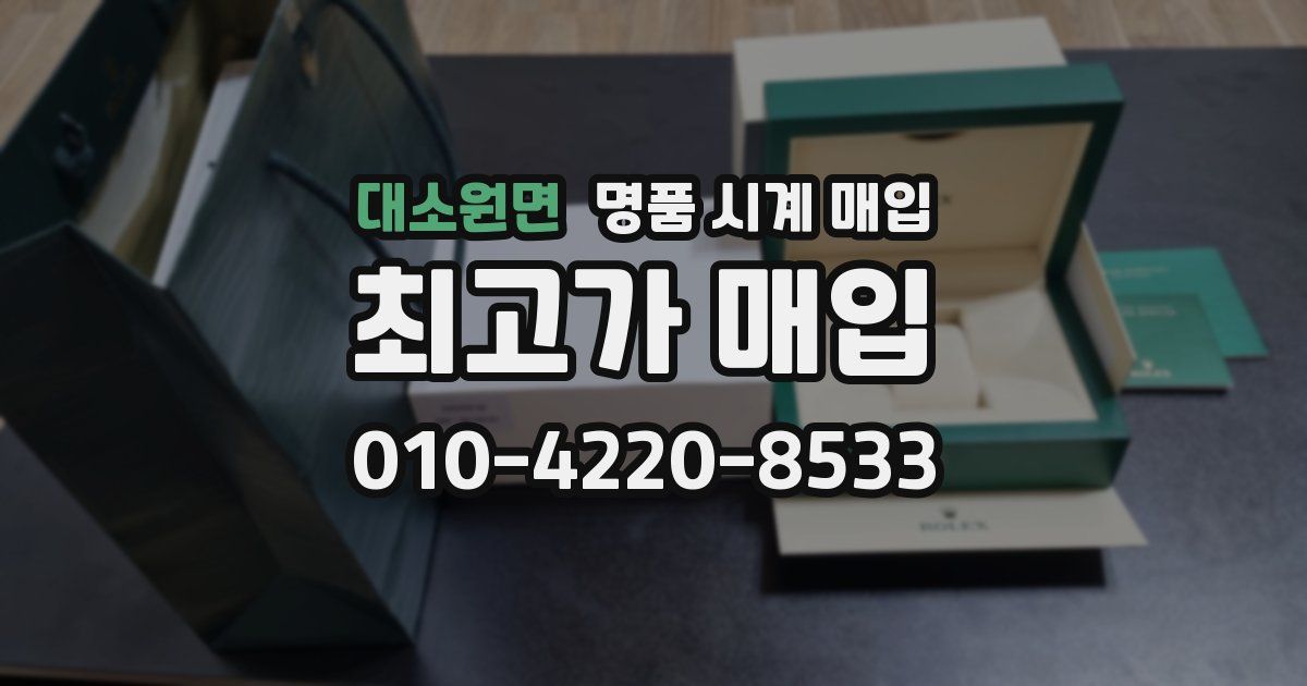 대소원면 명품 시계 매입