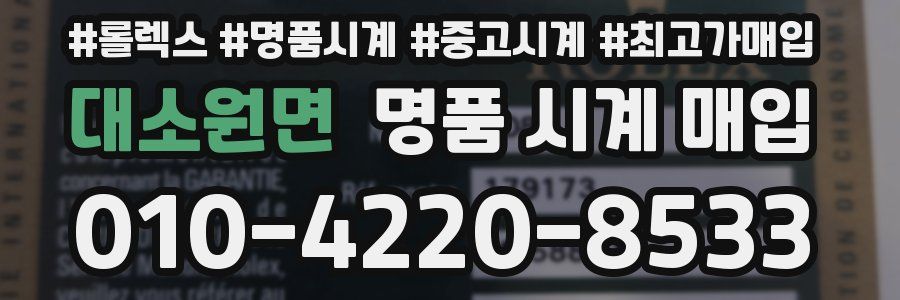 대소원면 명품 시계 매입