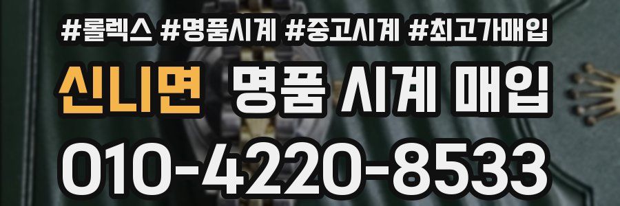 신니면 명품 시계 매입