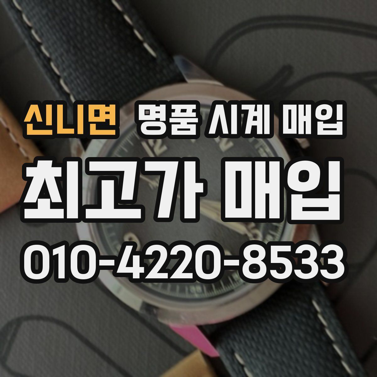 신니면 명품 시계 매입